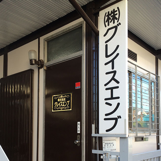 株式会社 グレイス エンブ