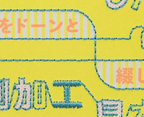 ステッチ縫い