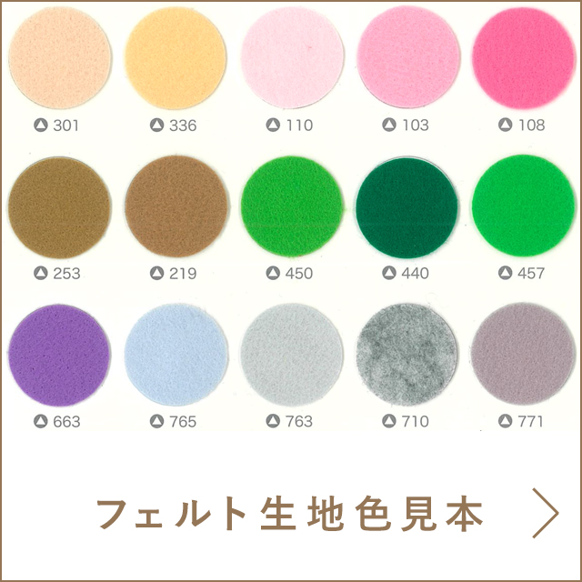 フェルト生地色見本