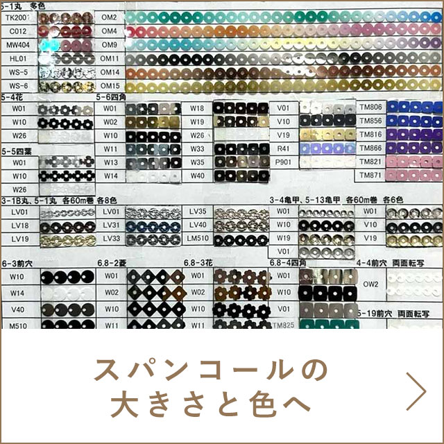 スパンコールの大きさと色のPDFへ