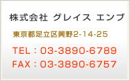 株式会社グレイスエンブ